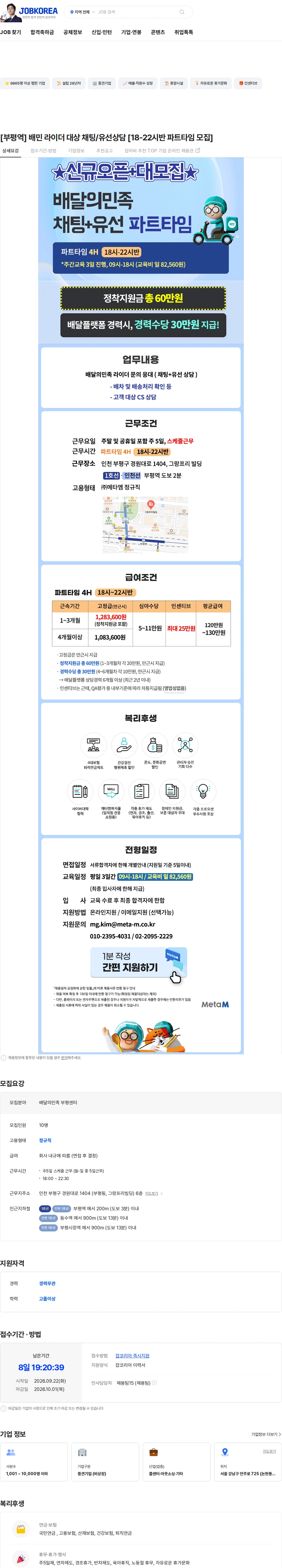 메타엠 [부평역] 배민 라이더 대상 채팅/유선상담 [18-22시반 파트타임 모집] 채용공고
