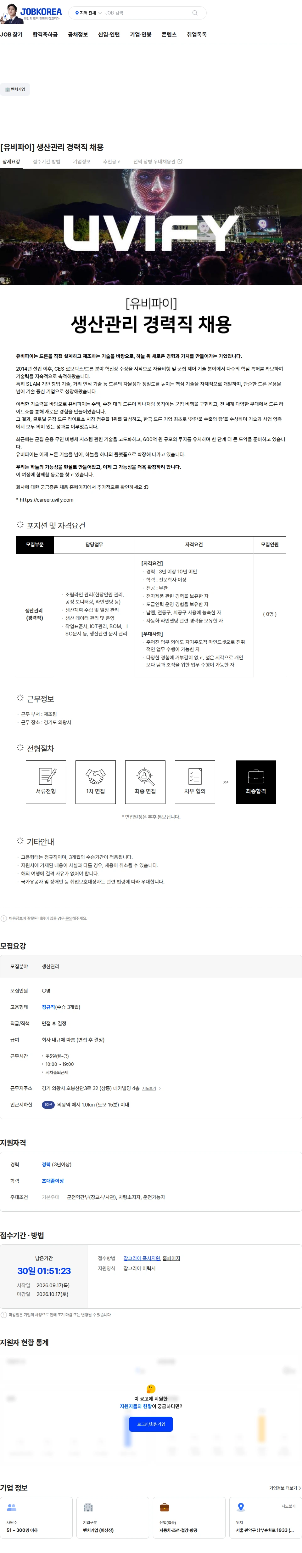 유비파이 [유비파이] 생산관리 경력직 채용 채용공고
