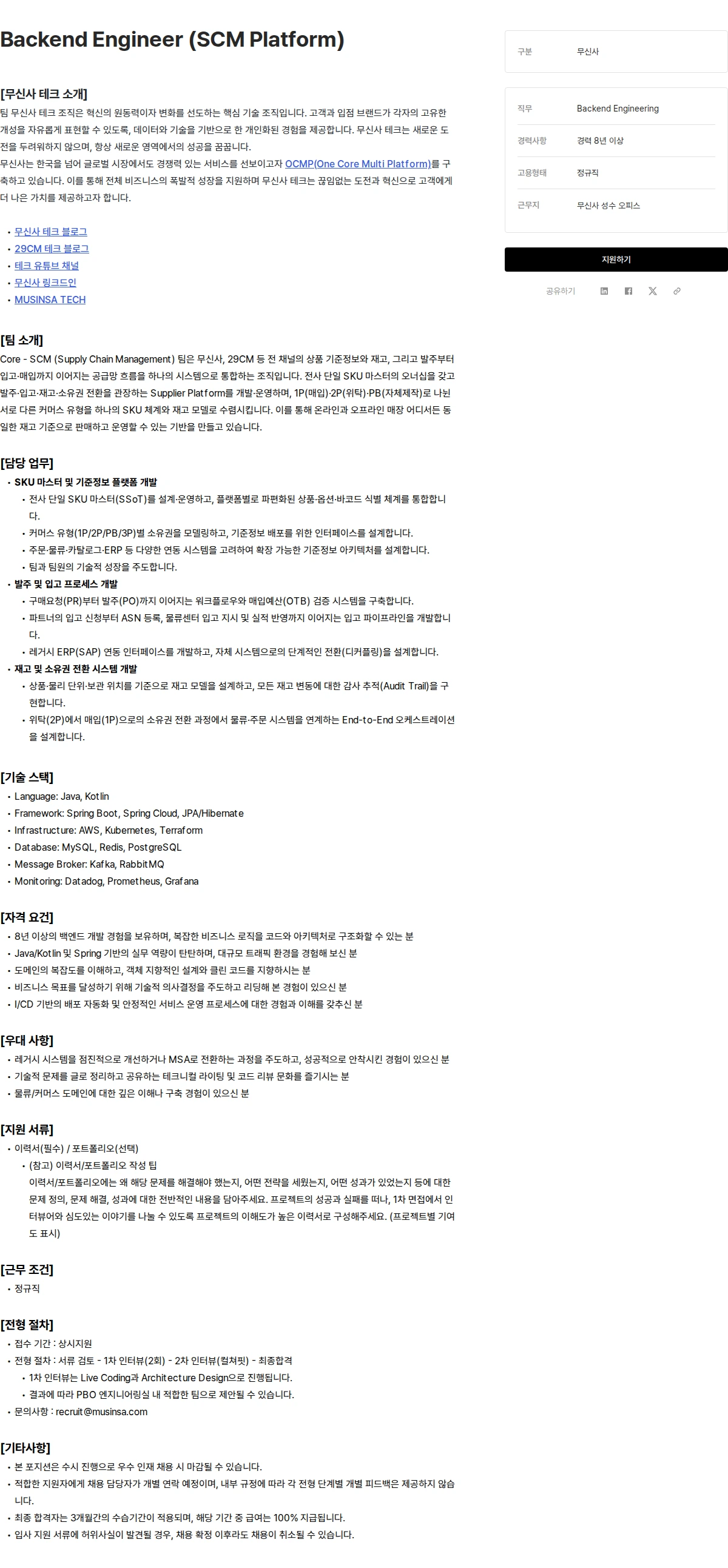 무신사 Backend Engineer (SCM Platform) 채용공고