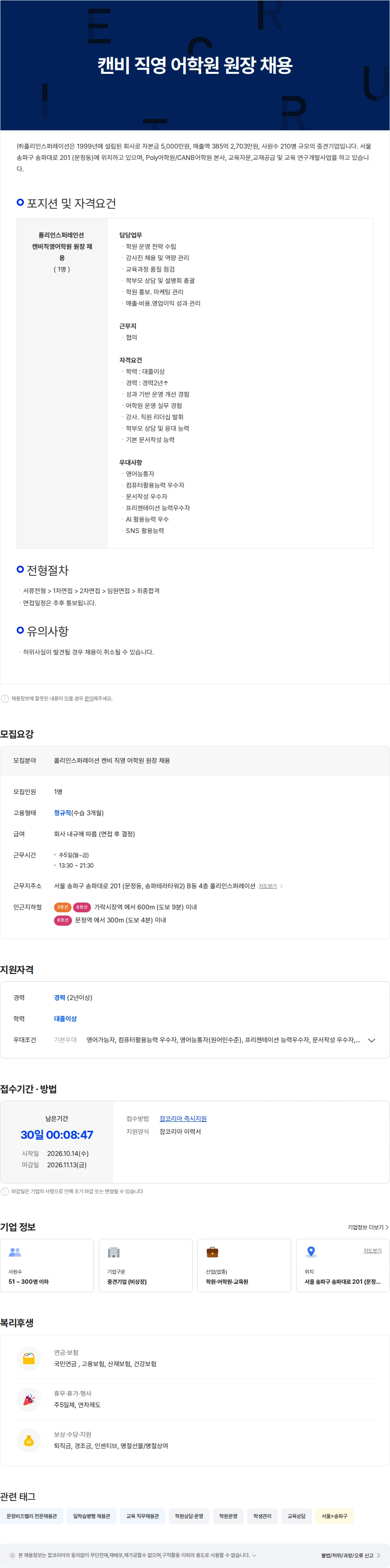폴리인스퍼레이션 [폴리인스퍼레이션] 캔비직영 어학원 원장 채용 채용공고
