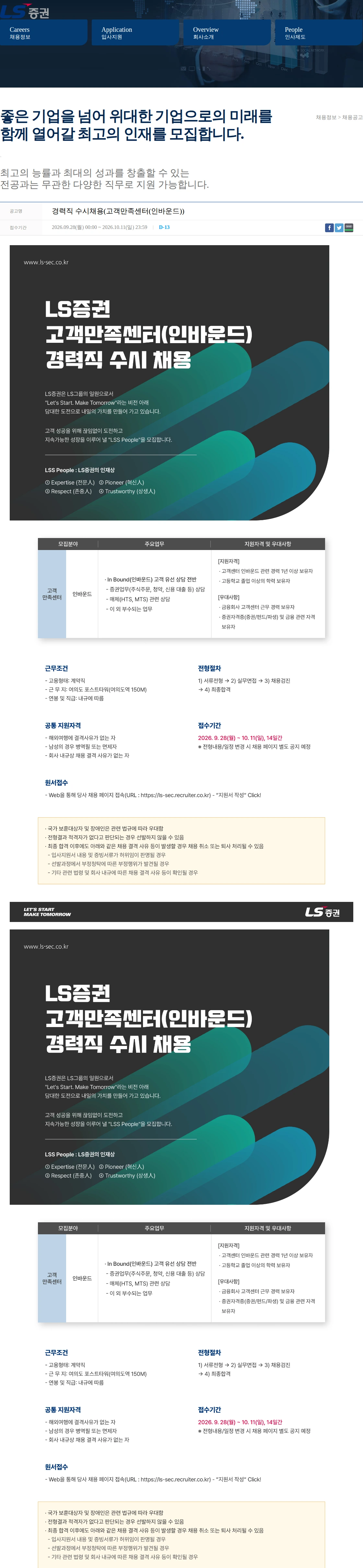 LS증권 경력직 수시채용(고객만족센터(인바운드)) 채용공고