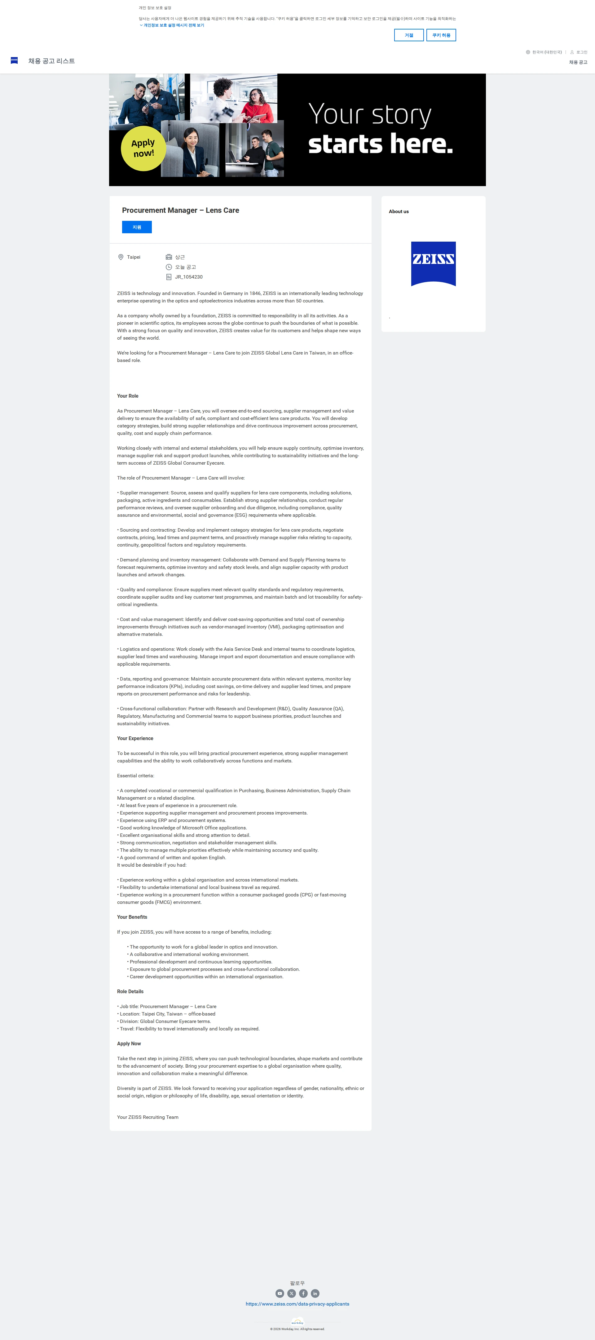 자이스코리아 Procurement Manager – Lens Care 채용공고