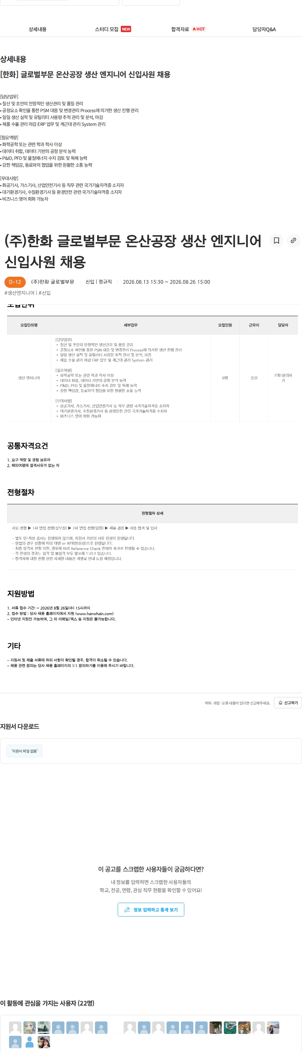 한화 [한화] 글로벌부문 온산공장 생산 엔지니어 신입사원 채용 채용공고
