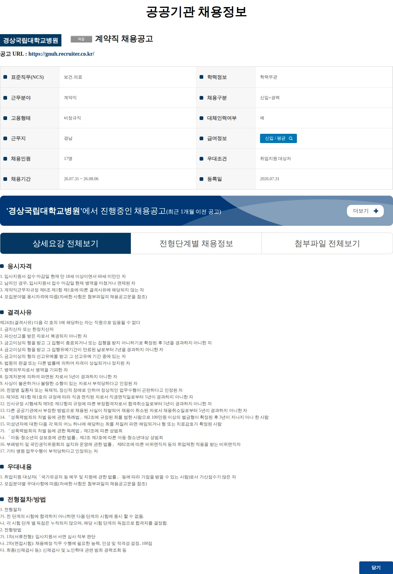 경상국립대학교병원 계약직 채용공고 채용공고