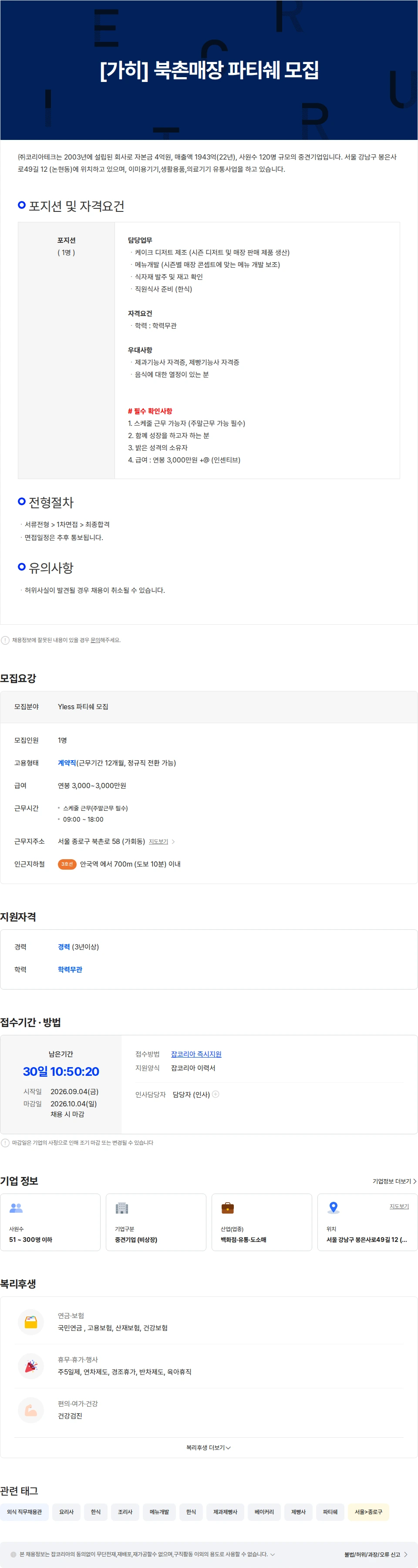 코리아테크 [가히] 북촌매장 베이커리 파티쉐 모집 채용공고