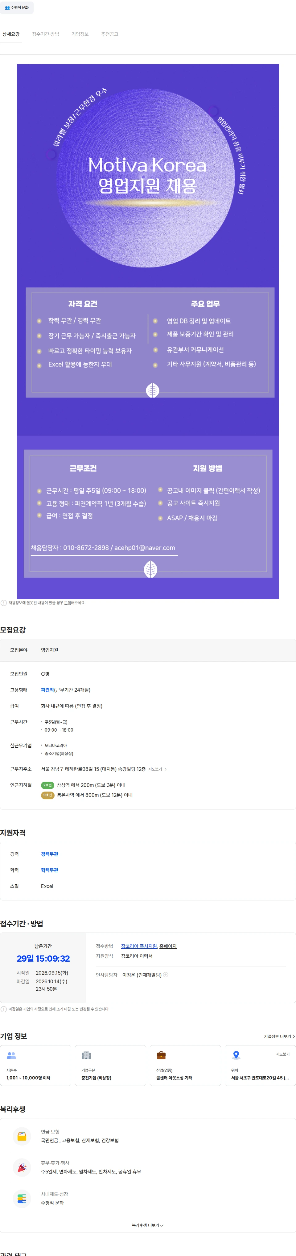 모티바코리아 [신입지원가능/난이도下/워라벨] 모티바코리아 영업지원팀 채용 채용공고