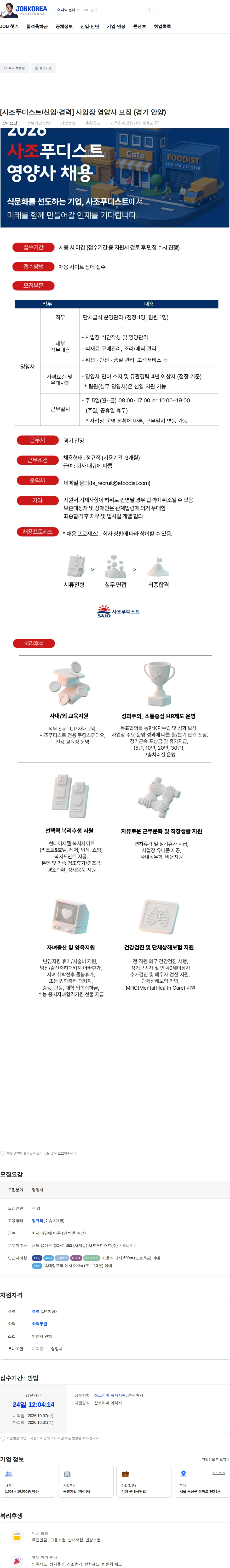 사조푸디스트 [사조푸디스트/신입,경력] 사업장 영양사 모집 (경기 안양) 채용공고