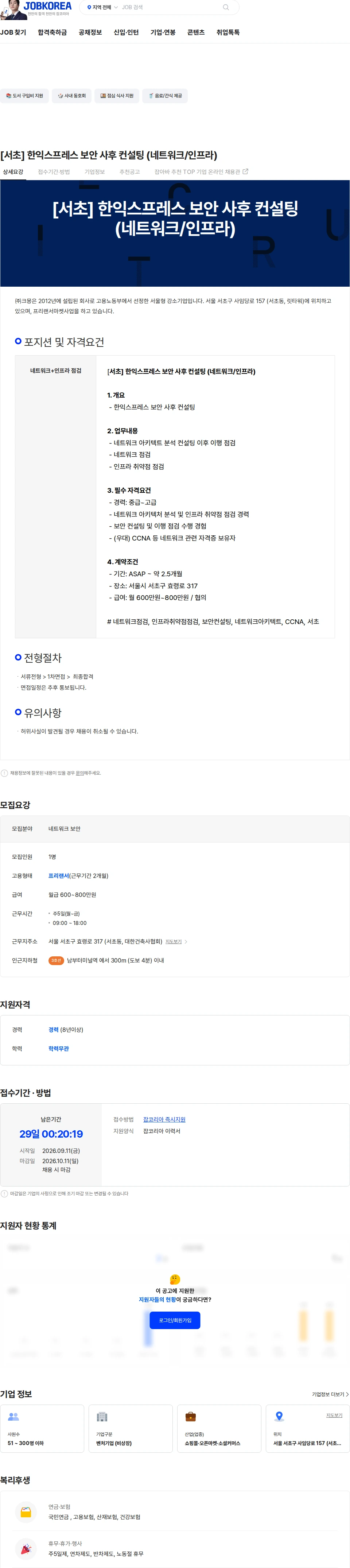크몽 [서초] 한익스프레스 보안 사후 컨설팅 (네트워크/인프라) 채용공고