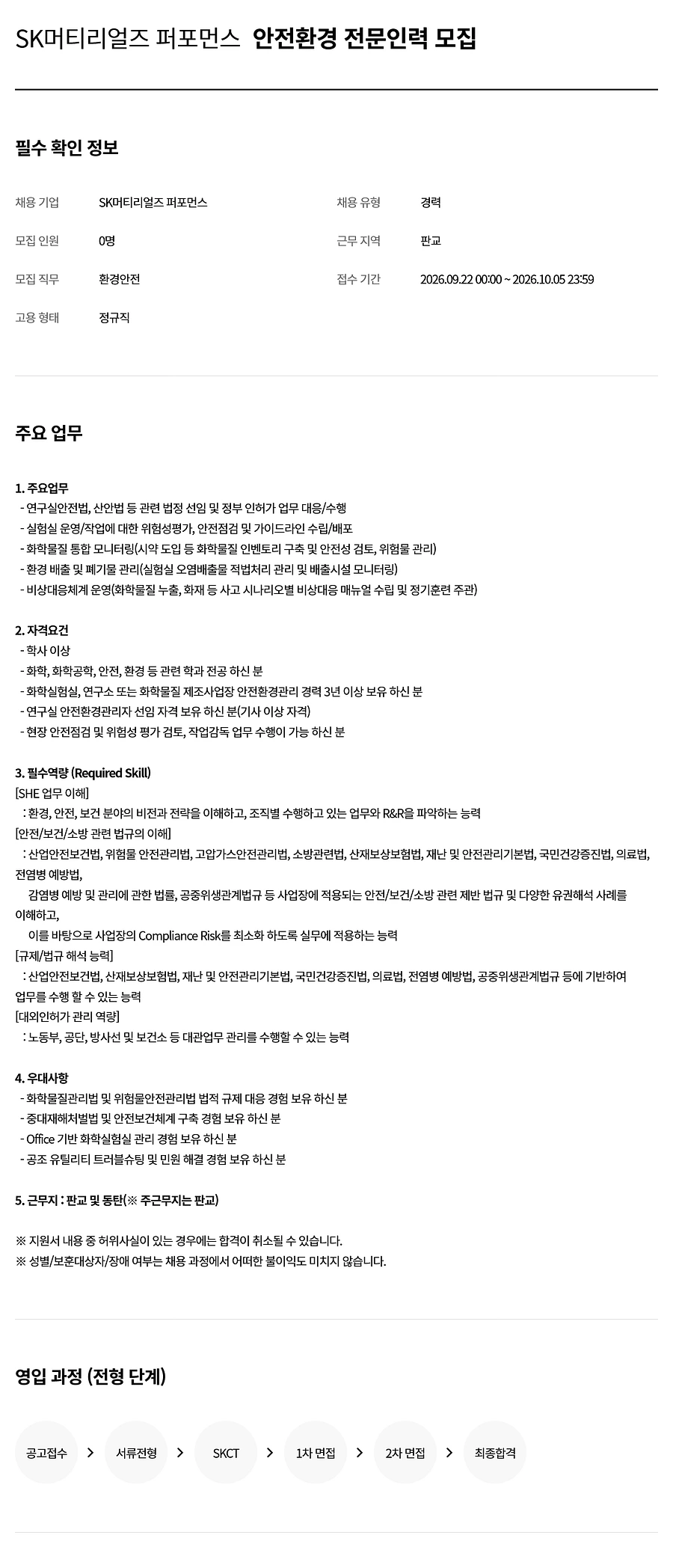 에스케이스페셜티 안전환경 전문인력 채용 채용공고