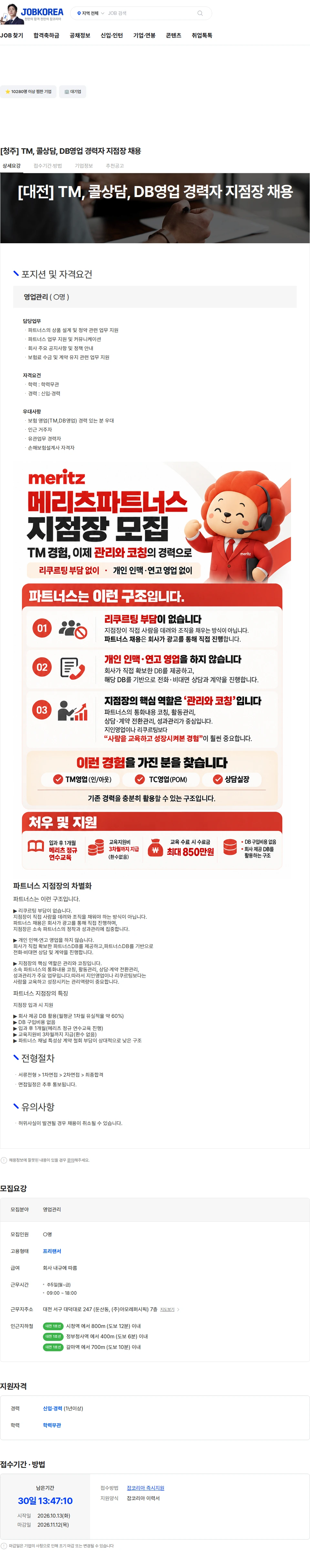 메리츠화재 [청주] TM, 콜상담, DB영업 경력자 지점장 채용 채용공고
