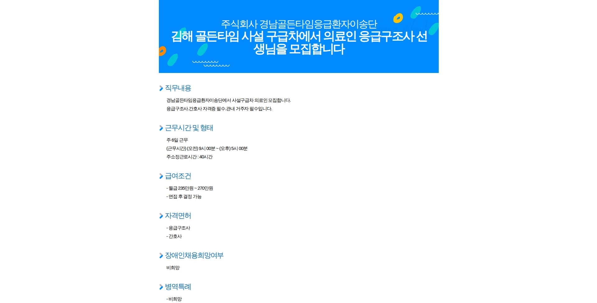경남골든타임응급환자이송단 김해 골든타임 사설 구급차에서 의료인 응급구조사 선생님을 모집합니다 채용공고