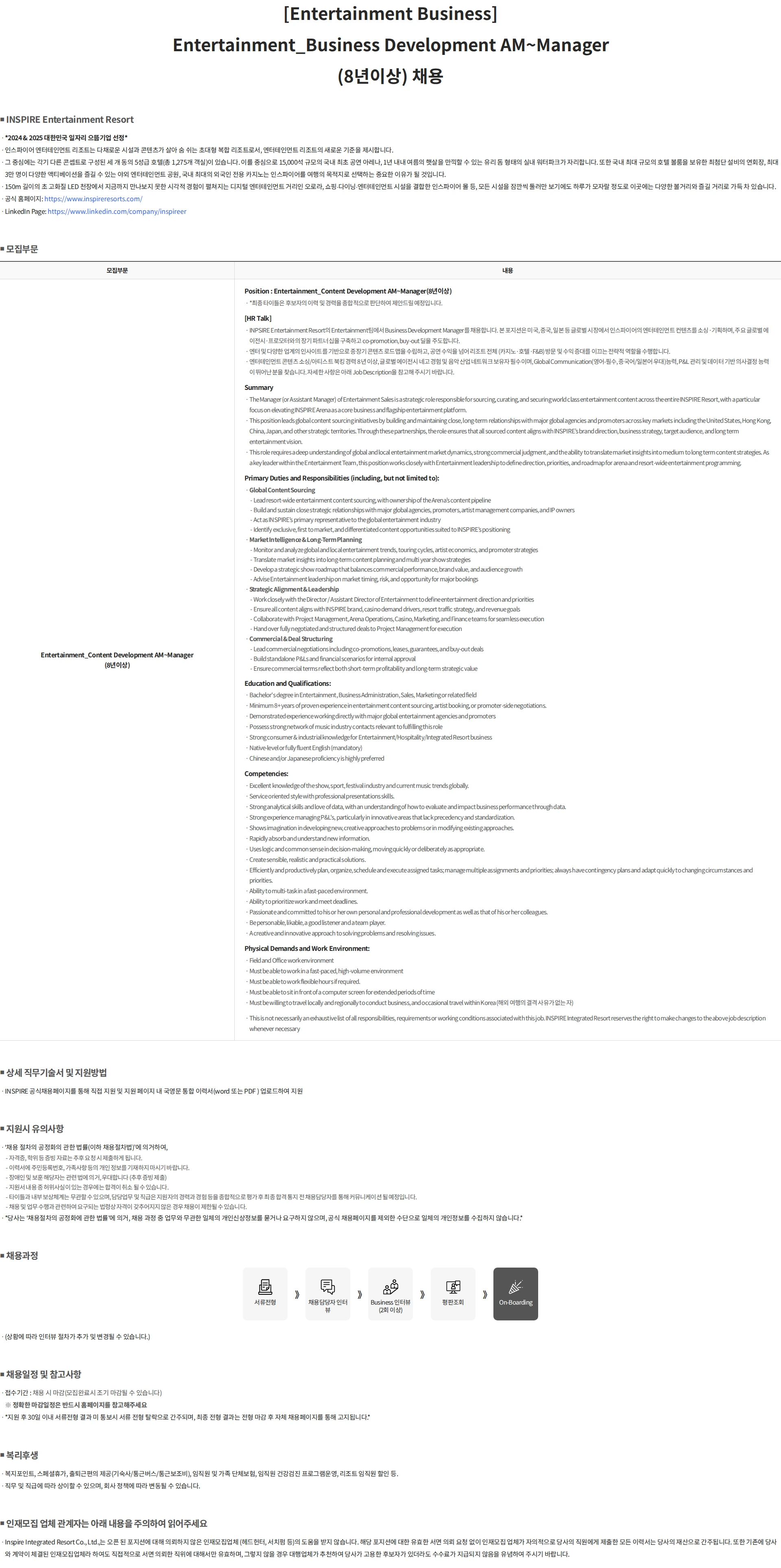 인스파이어인티그레이티드리조트 [Entertainment Business] Development AM~Manager(8년이상) 채용 채용공고