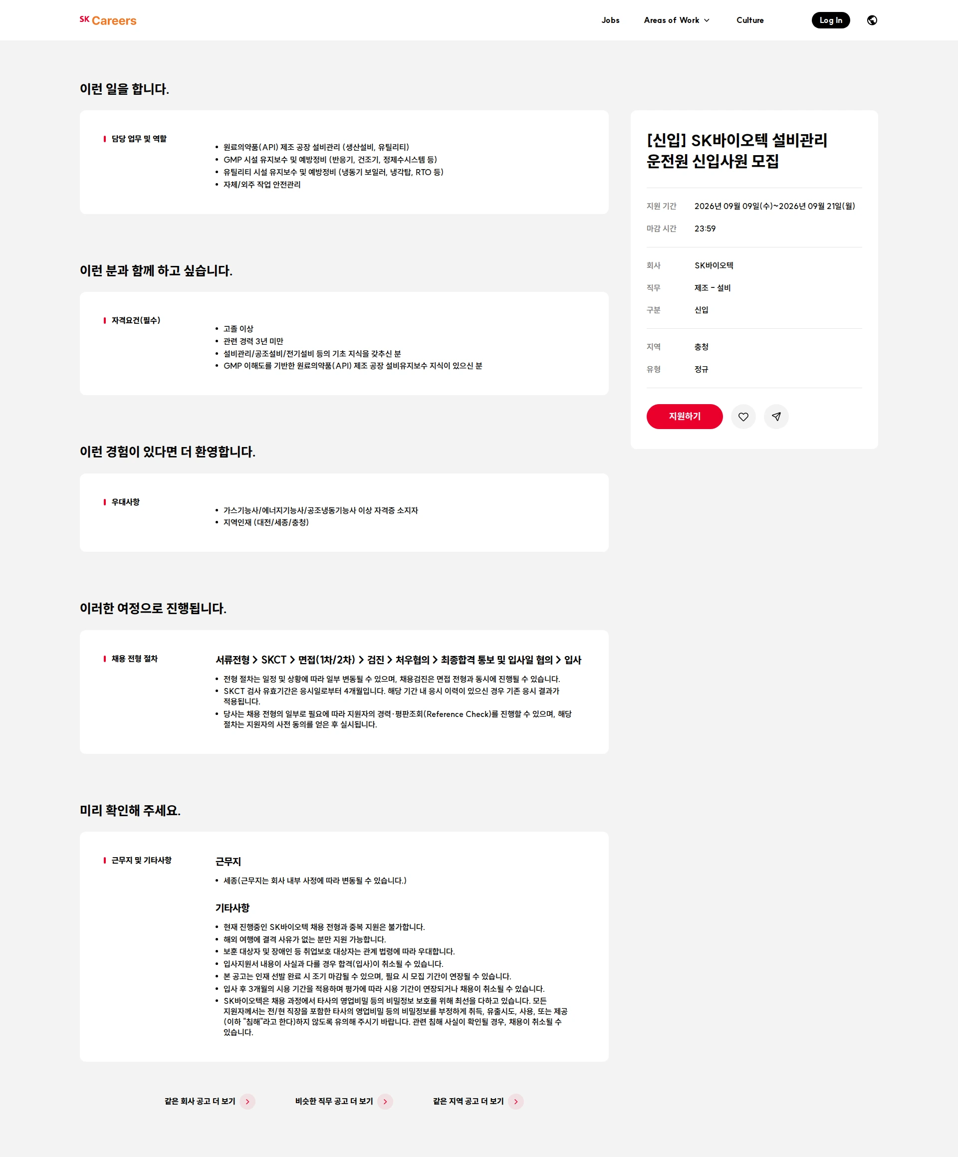 SK biotek [신입] SK바이오텍 설비관리 운전원 신입사원 모집 채용공고