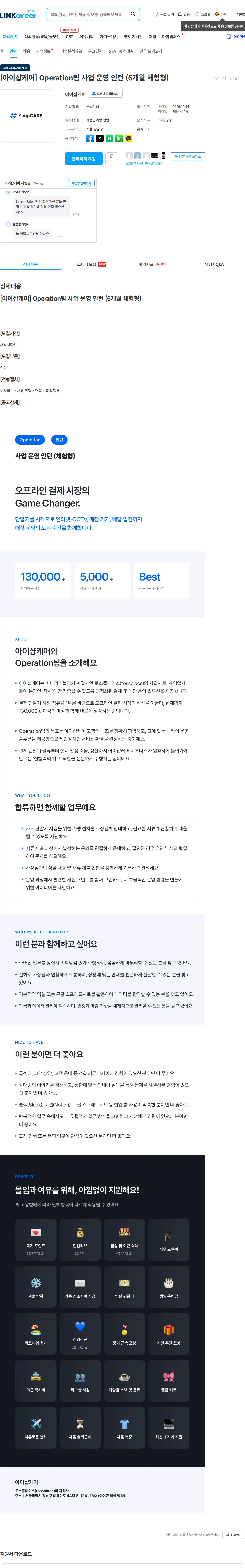 아이샵케어 [아이샵케어] Operation팀 사업 운영 인턴 (6개월 체험형) 채용공고