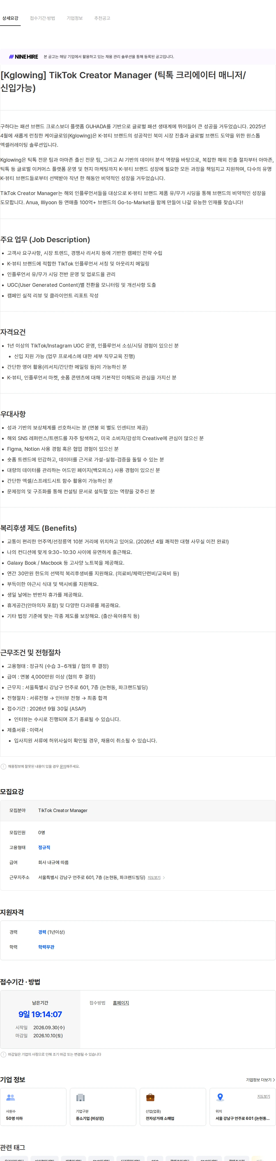 구하다 [Kglowing] TikTok Creator Manager (틱톡 글로벌 마케팅 컨설턴트) 채용공고