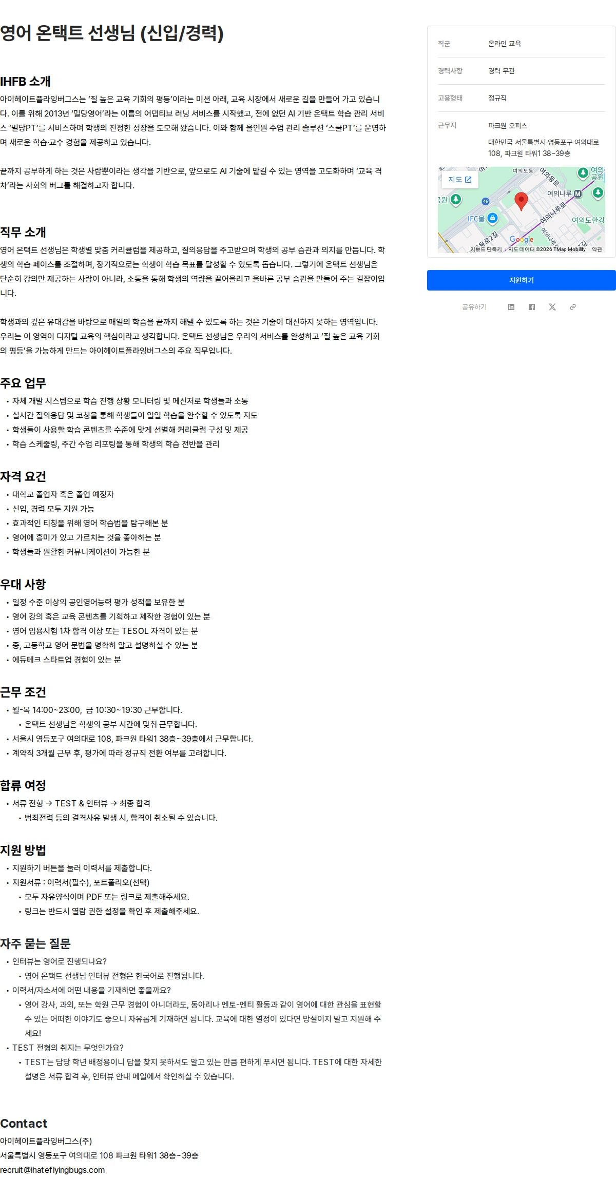 아이헤이트플라잉버그스 영어 온택트 선생님 (신입/경력) 채용공고