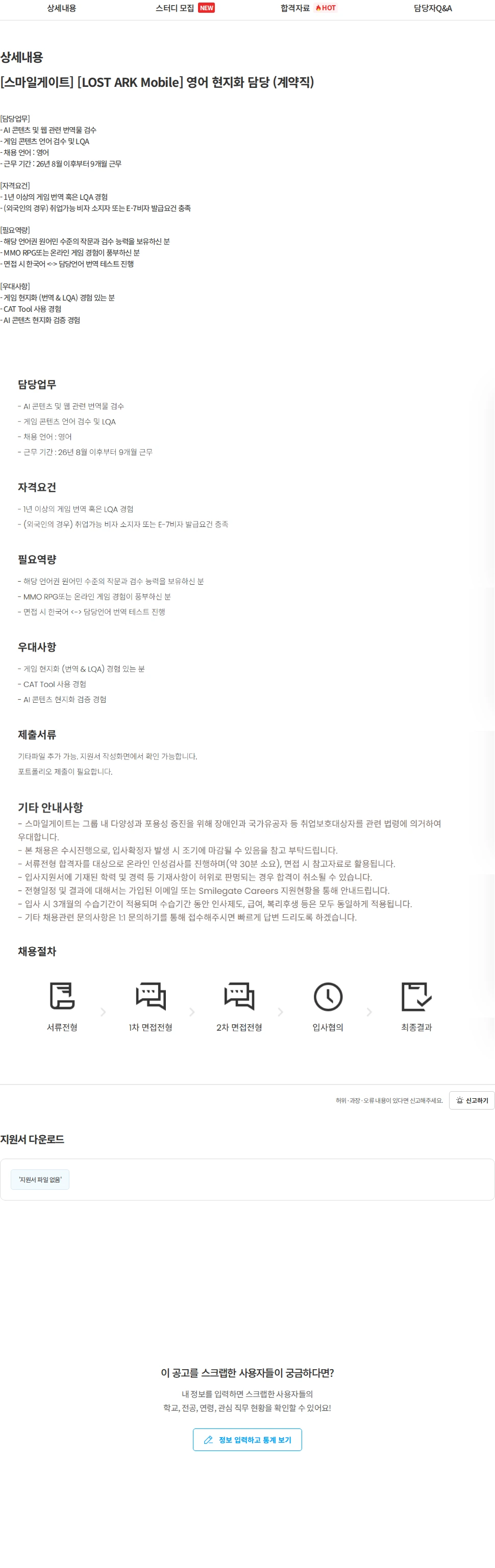 스마일게이트 캠퍼스 지점 [스마일게이트] [LOST ARK Mobile] 영어 현지화 담당 (계약직) 채용공고