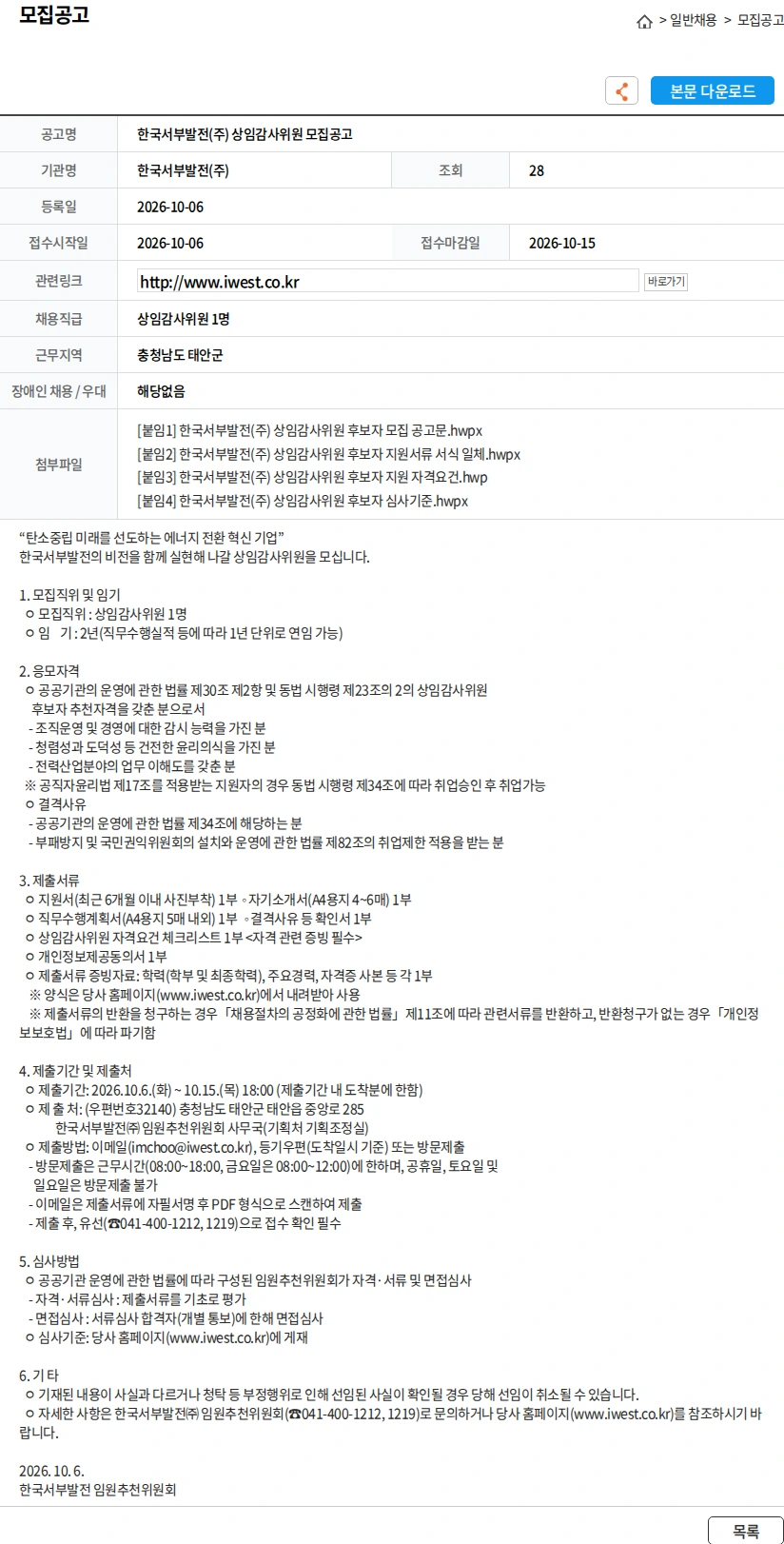 한국서부발전 한국서부발전(주) 상임감사위원 모집공고 채용공고