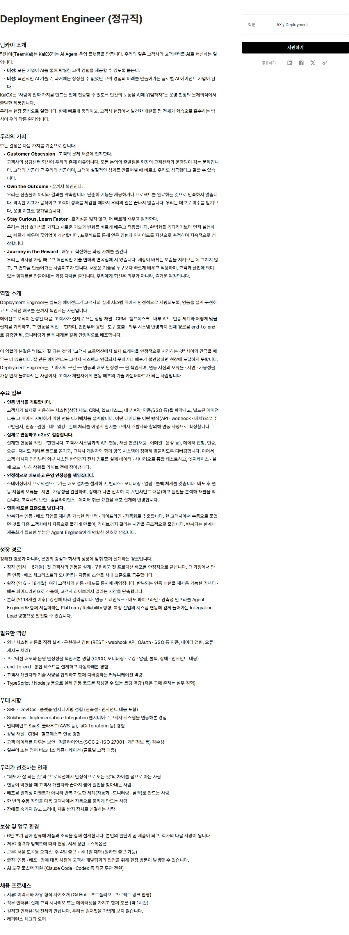 팀카이 Deployment Engineer (정규직) 채용공고