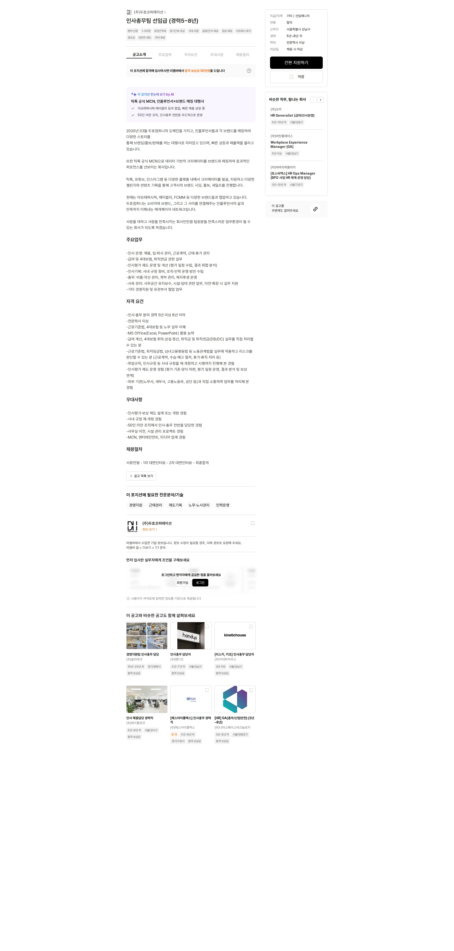 두호코퍼레이션 인사총무팀 선임급 (경력5~8년) 채용공고