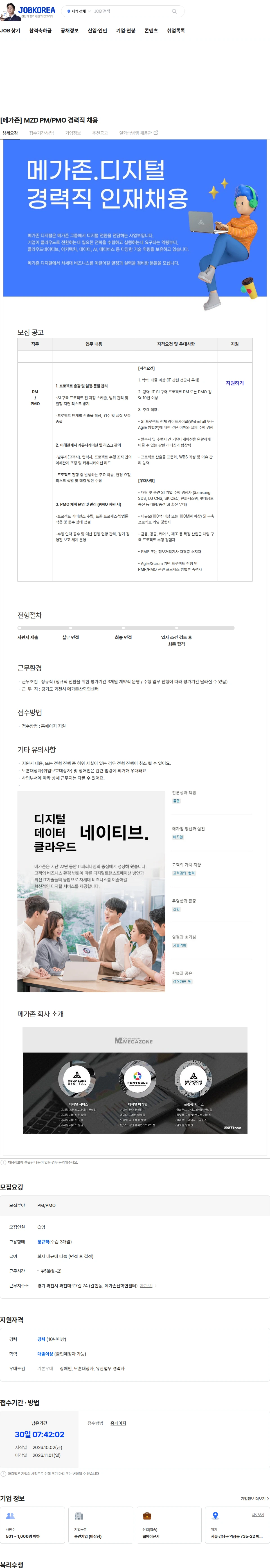 메가존클라우드 [메가존] MZD PM/PMO 경력직 채용 채용공고