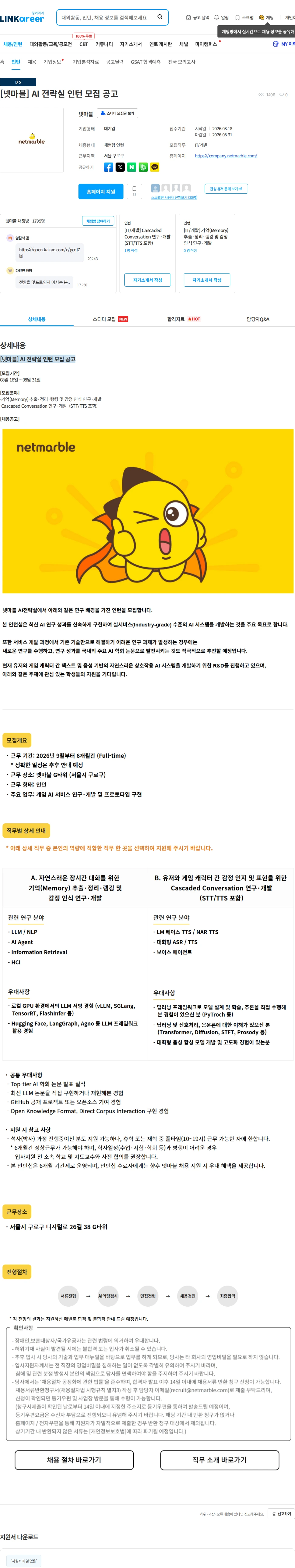 넷마블 [넷마블] AI 전략실 인턴 모집 공고 채용공고