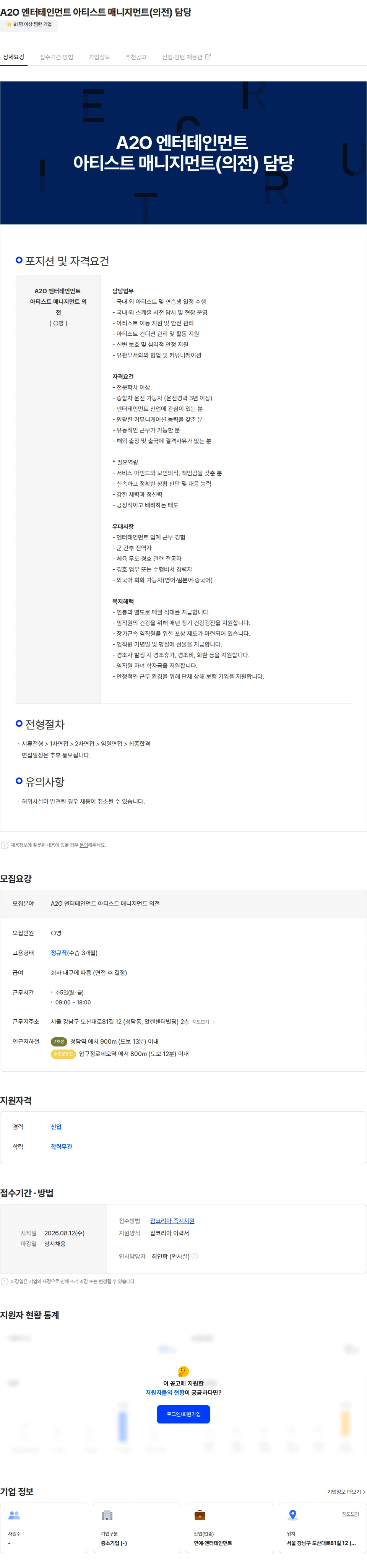 에이투오엔터테인먼트코리아 A2O 엔터테인먼트 아티스트 매니지먼트(의전) 담당 채용공고