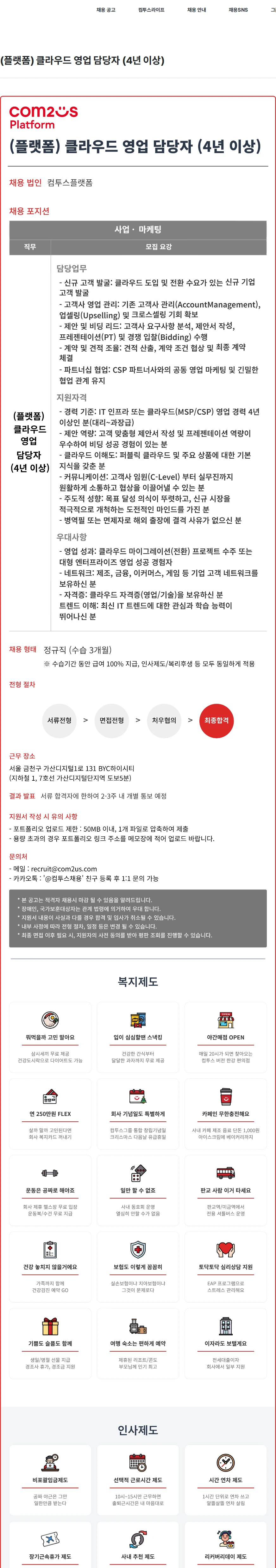 컴투스 (플랫폼) 클라우드 영업 담당자 (4년 이상) 채용공고