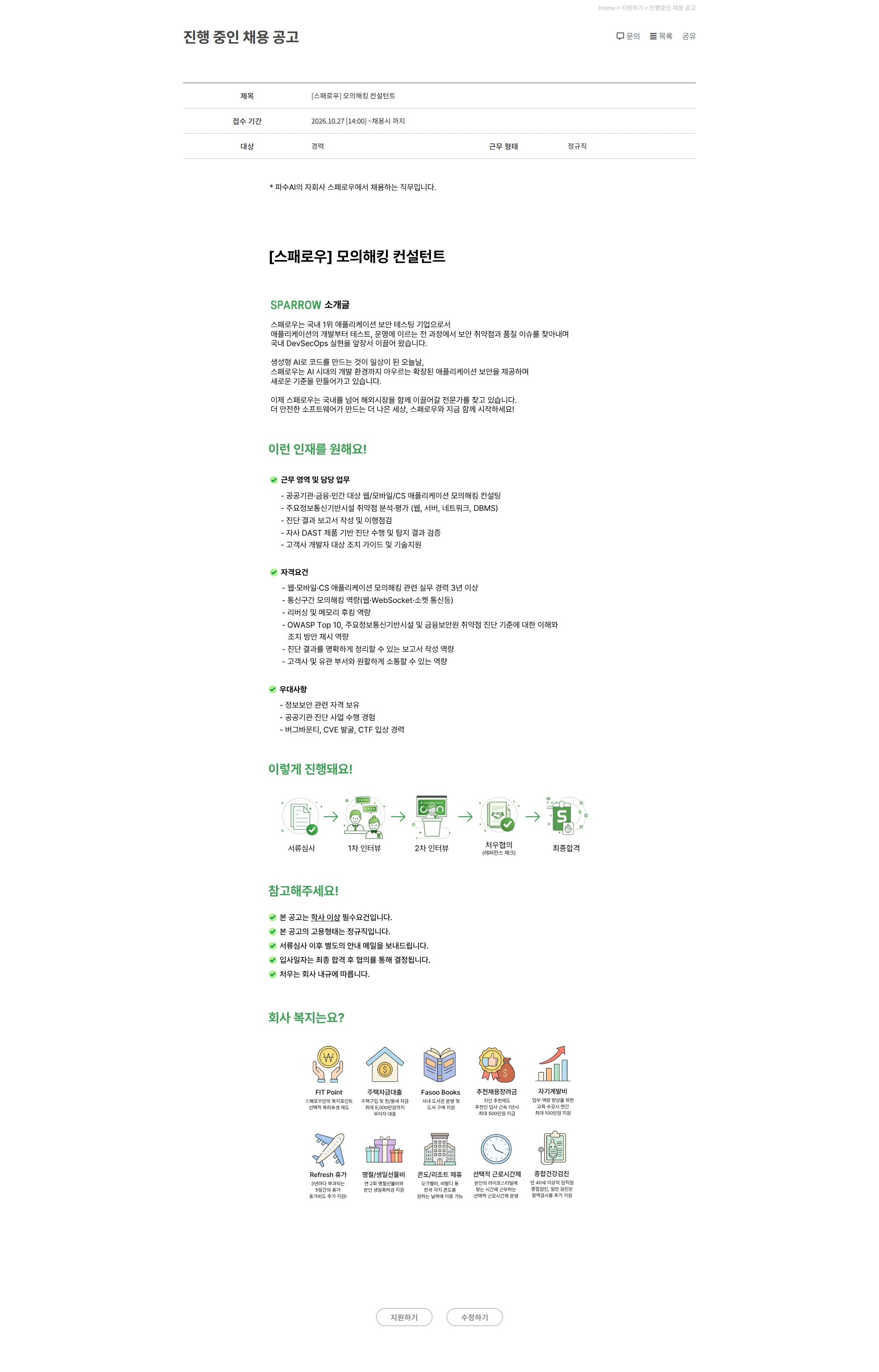 파수에이아이 [스패로우] 모의해킹 컨설턴트 채용공고