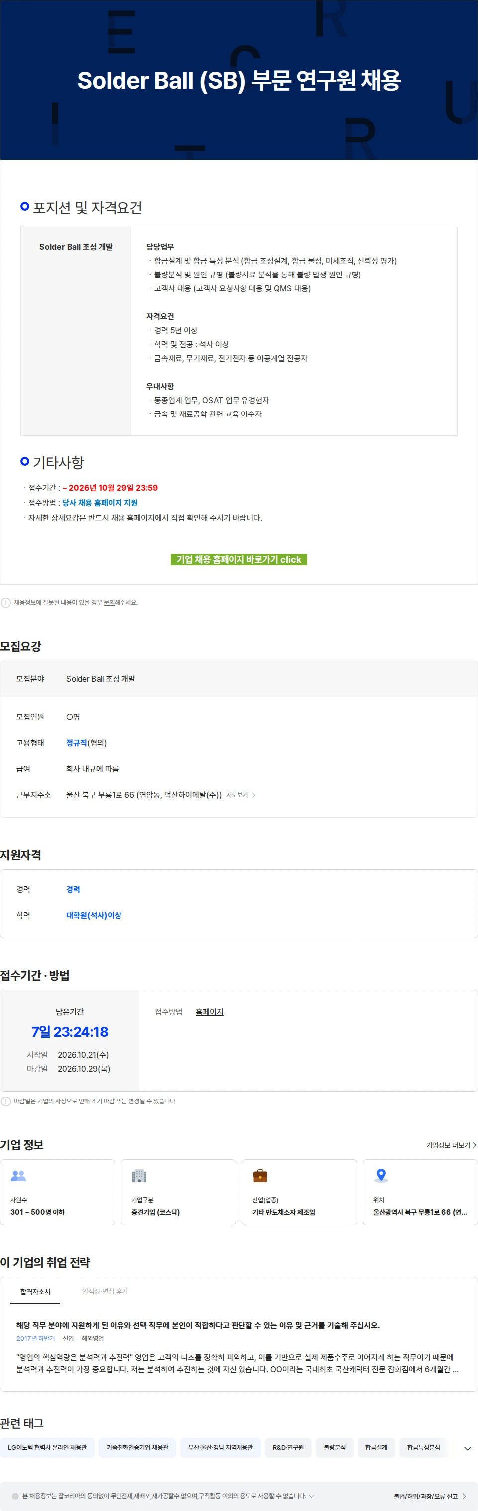 덕산하이메탈 Solder Ball (SB) 부문 연구원 채용 채용공고