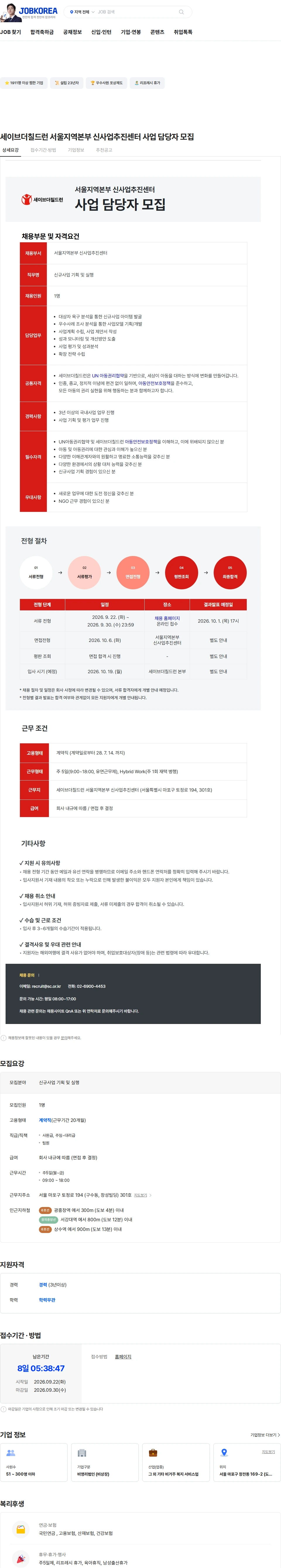 세이브더칠드런 세이브더칠드런 서울지역본부 신사업추진센터 사업 담당자 모집 채용공고