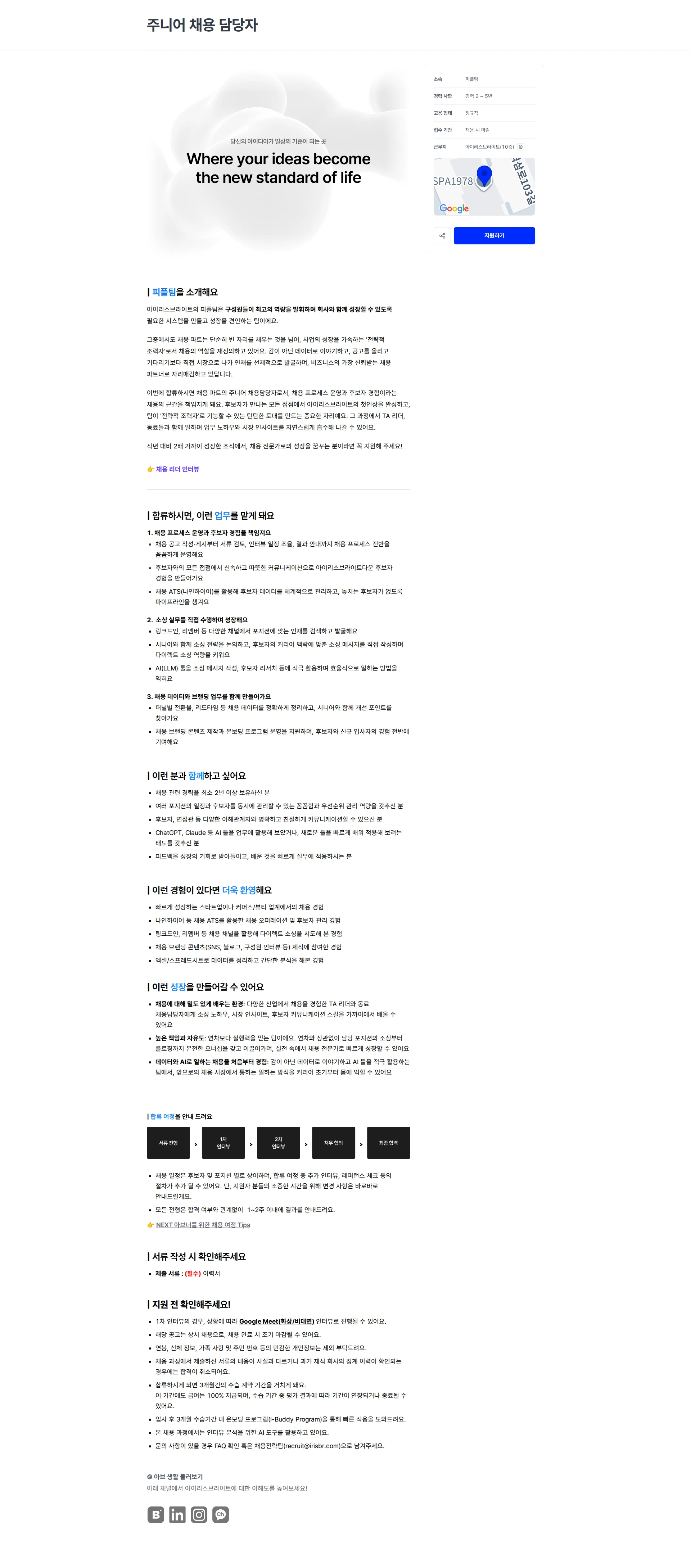 아이리스브라이트 주니어 채용 담당자 채용공고