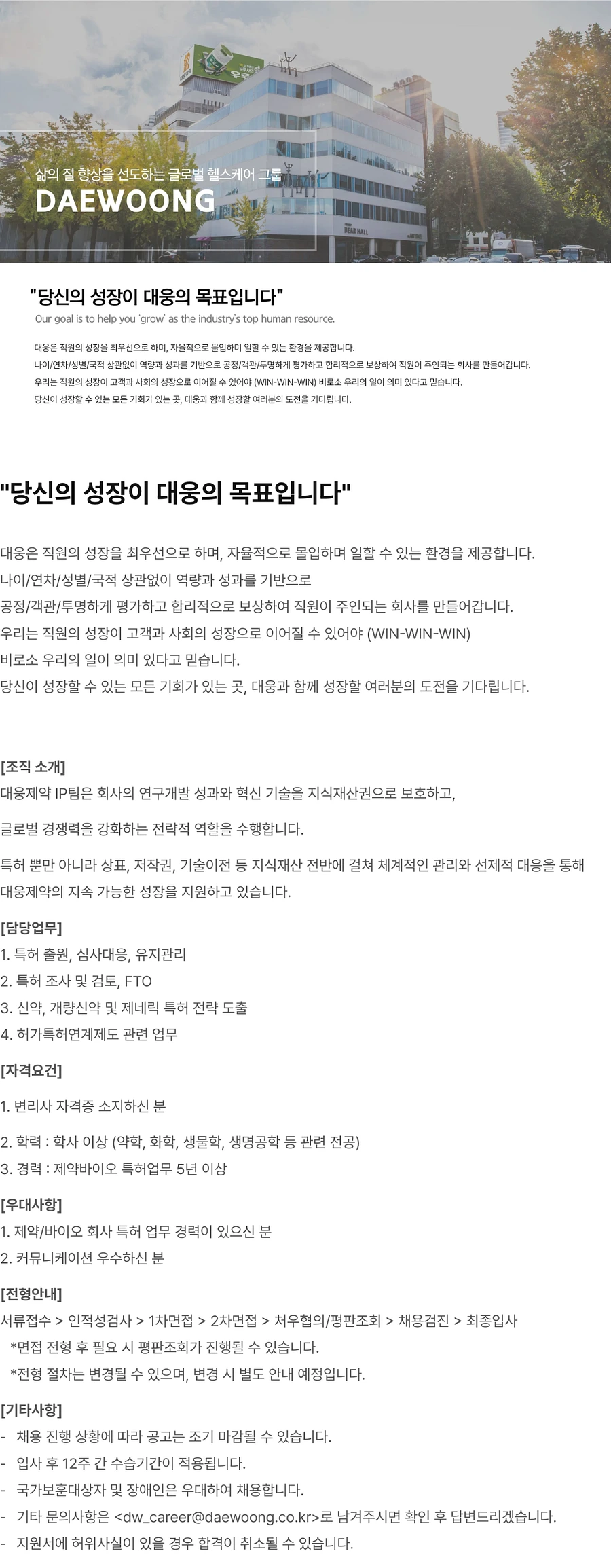 대웅 IP팀 경력직 채용 (~10/02) 채용공고