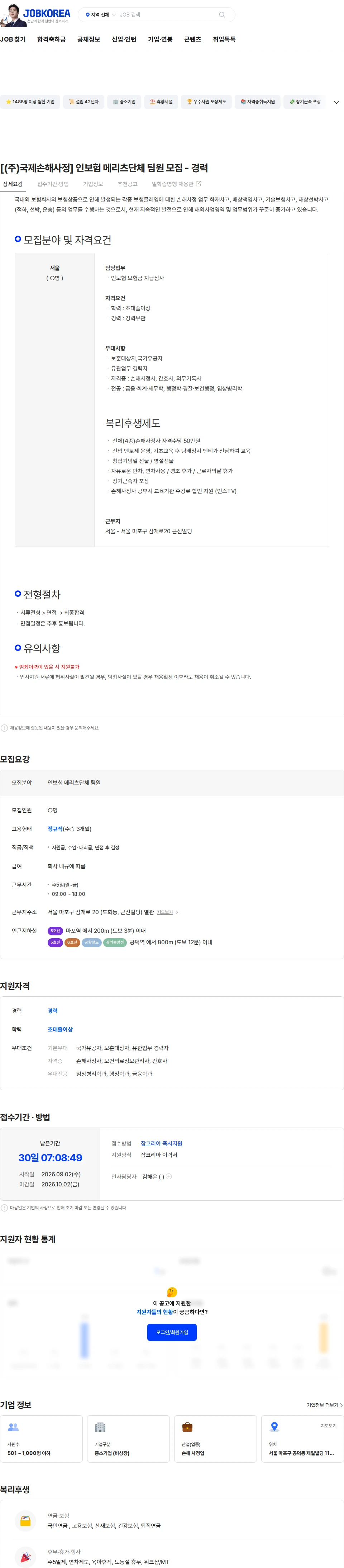 국제손해사정 [(주)국제손해사정] 인보험 메리츠단체 팀원 모집 - 경력 채용공고