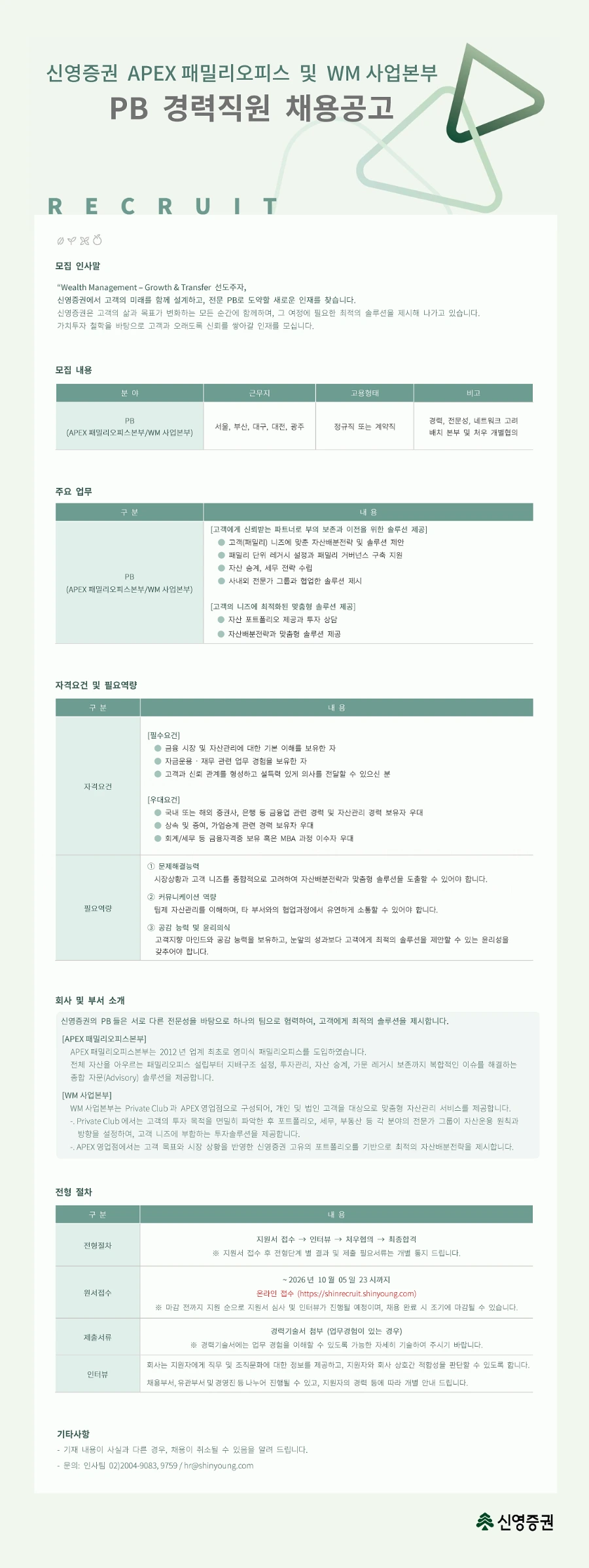 신영증권 PB 경력직원 채용 채용공고