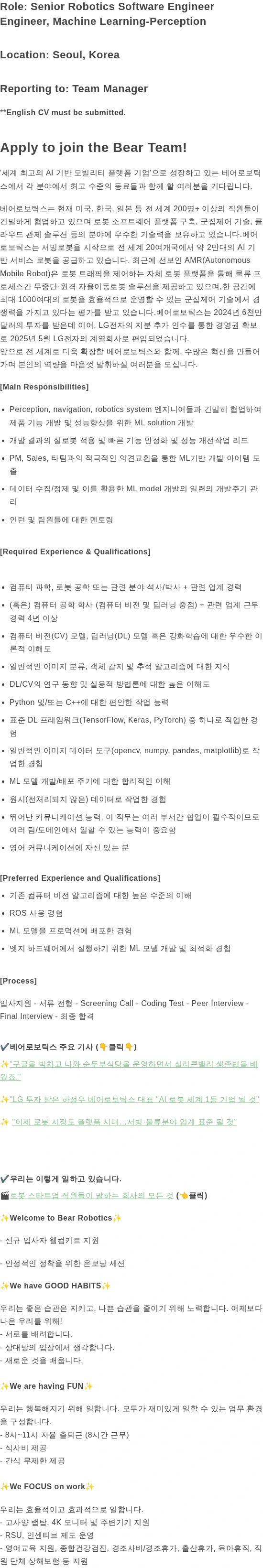 베어로보틱스 Robotics Software Engineer, Machine Learning 채용공고