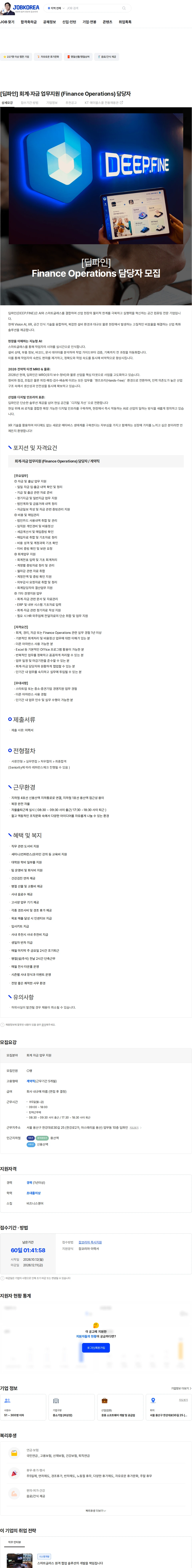 딥파인 [딥파인] 회계·자금 업무지원 (Finance Operations) 담당자 채용공고