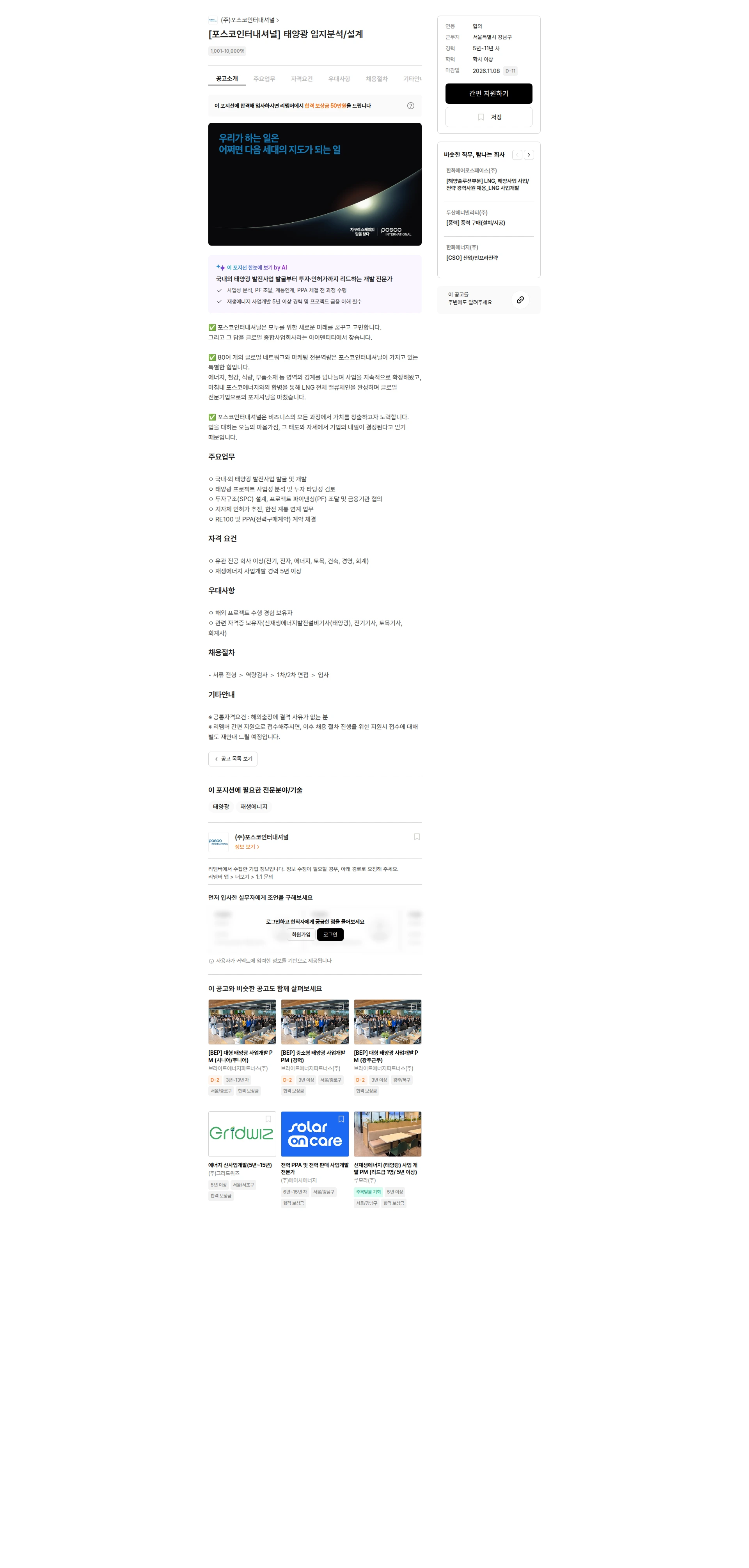 포스코인터내셔널 [포스코인터내셔널] 태양광 입지분석/설계 채용공고