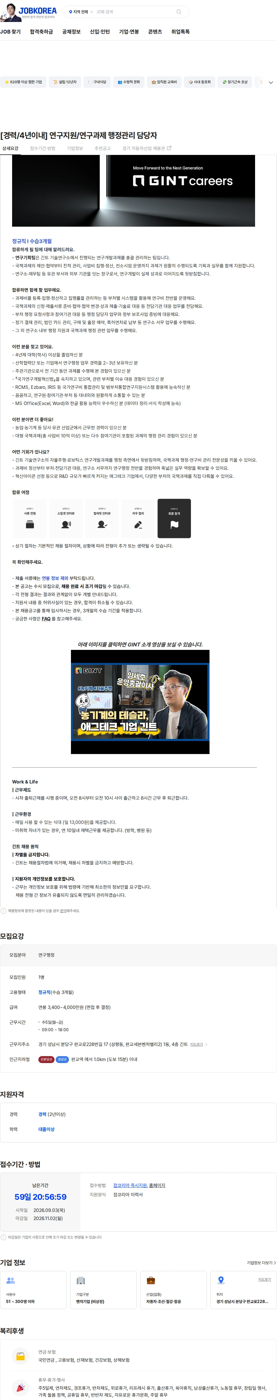 긴트 [경력/4년이내] 연구지원/연구과제 행정관리 담당자 채용공고