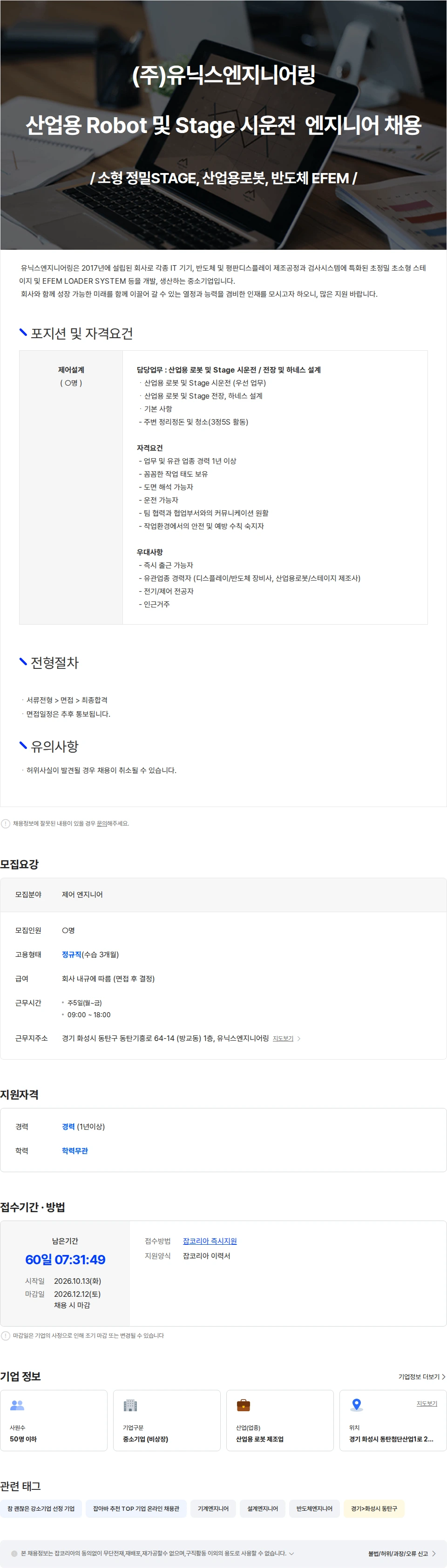 유닉스엔지니어링 산업용 Robot 및 Stage 시운전 및 Setup 엔지니어 채용 채용공고