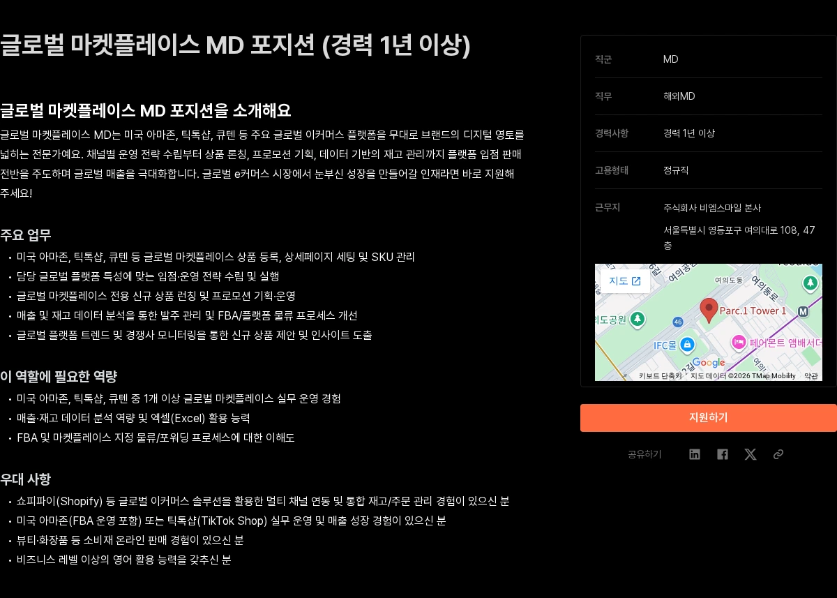 비엠스마일 글로벌 마켓플레이스 MD 포지션 (경력 1년 이상) 채용공고