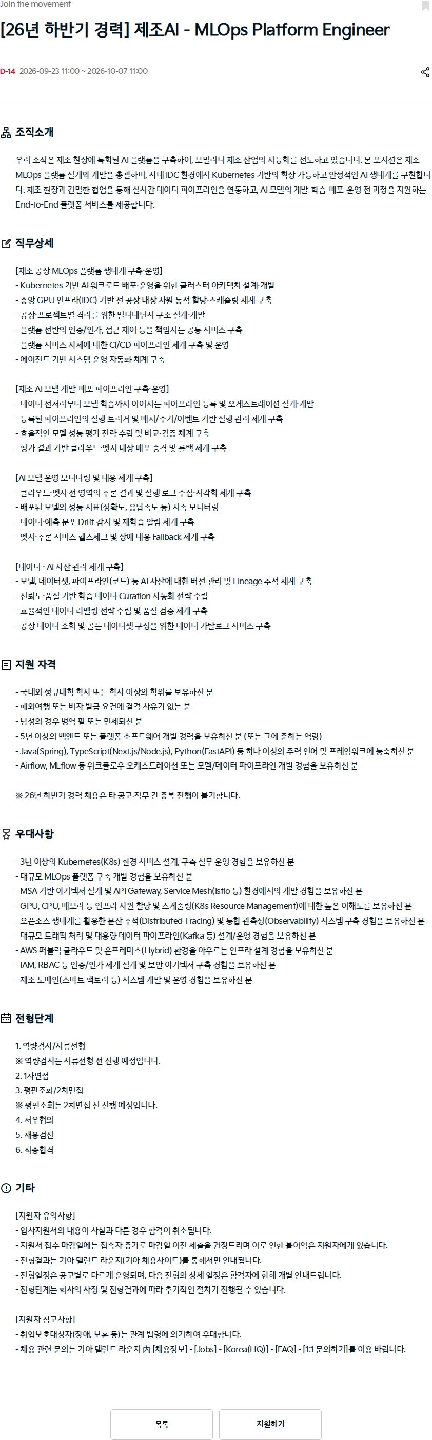 기아자동차 [26년 하반기 경력] 제조AI - MLOps Platform Engineer 채용공고
