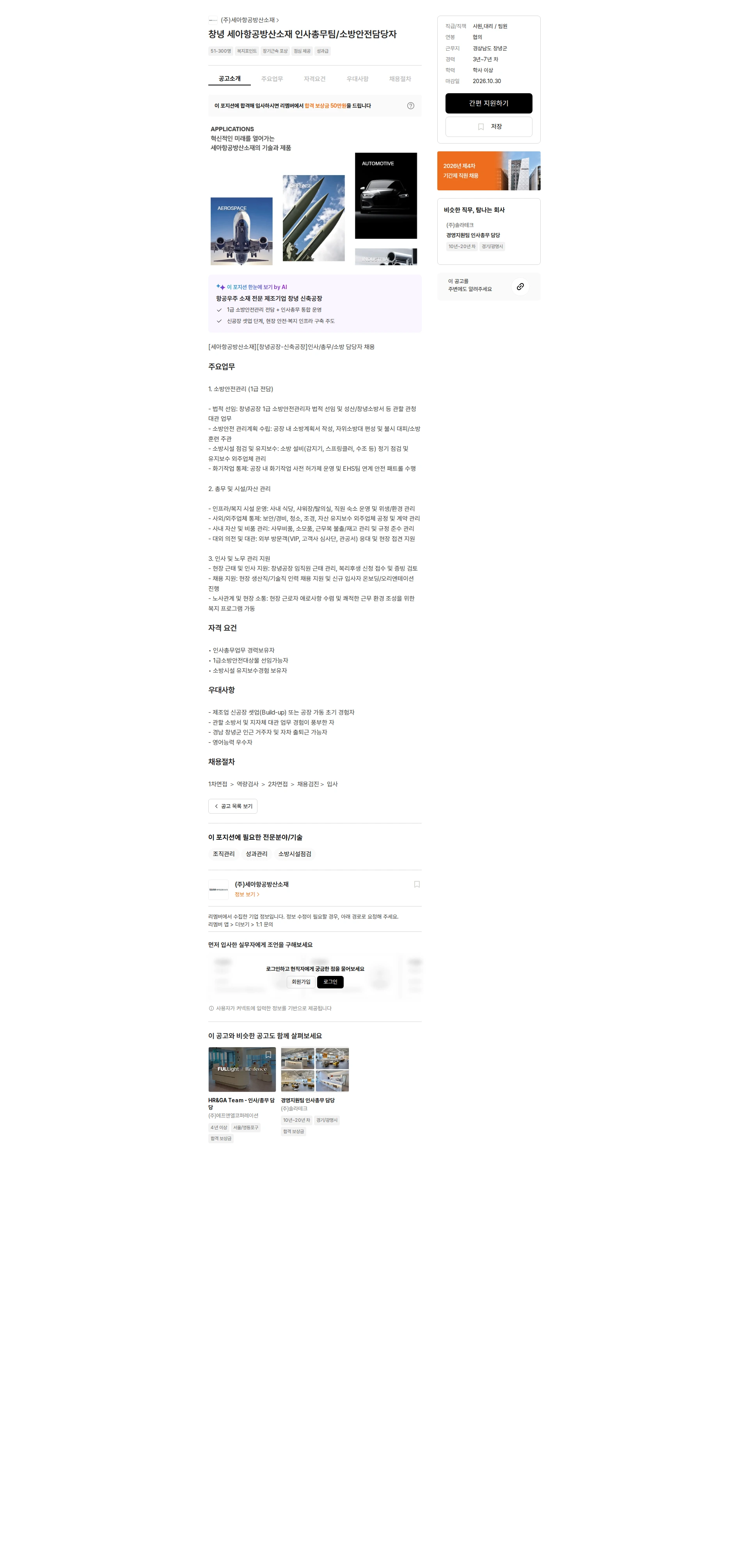 세아항공방산소재 창녕 세아항공방산소재 인사총무팀/소방안전담당자 채용공고