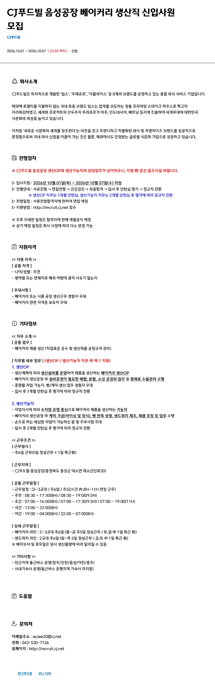 CJ푸드빌 음성공장 베이커리 생산직 신입사원 채용 채용공고