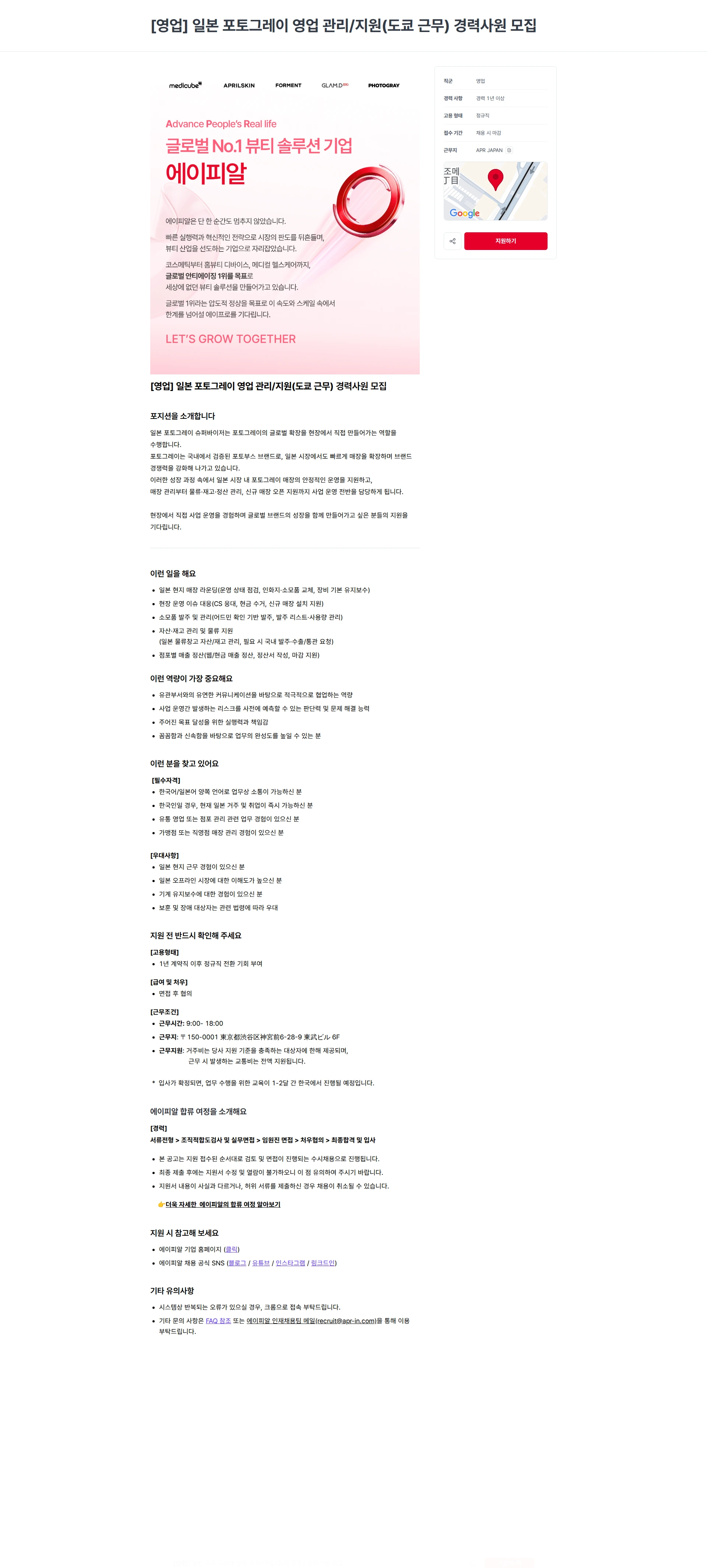 에이피알 [영업] 일본 포토그레이 영업 관리/지원(도쿄 근무) 경력사원 모집 채용공고