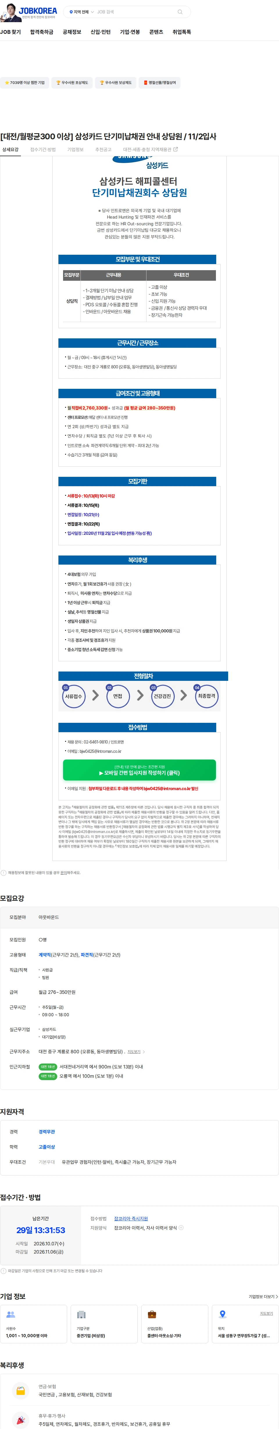인트로맨 [대전/월평균300 이상] 삼성카드 단기미납채권 안내 상담원 / 11/2입사 채용공고