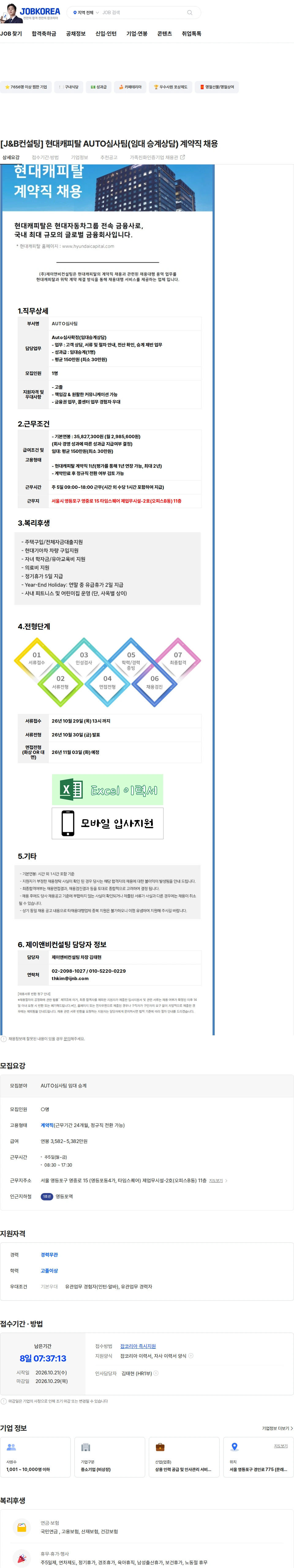 현대캐피탈 [J&B컨설팅] 현대캐피탈 AUTO심사팀(임대 승계상담) 계약직 채용 채용공고
