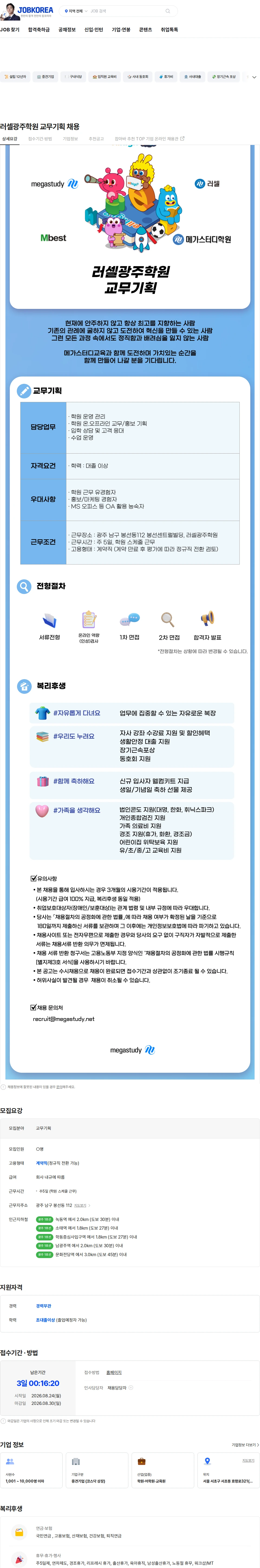 메가스터디교육 러셀광주학원 교무기획 채용 채용공고