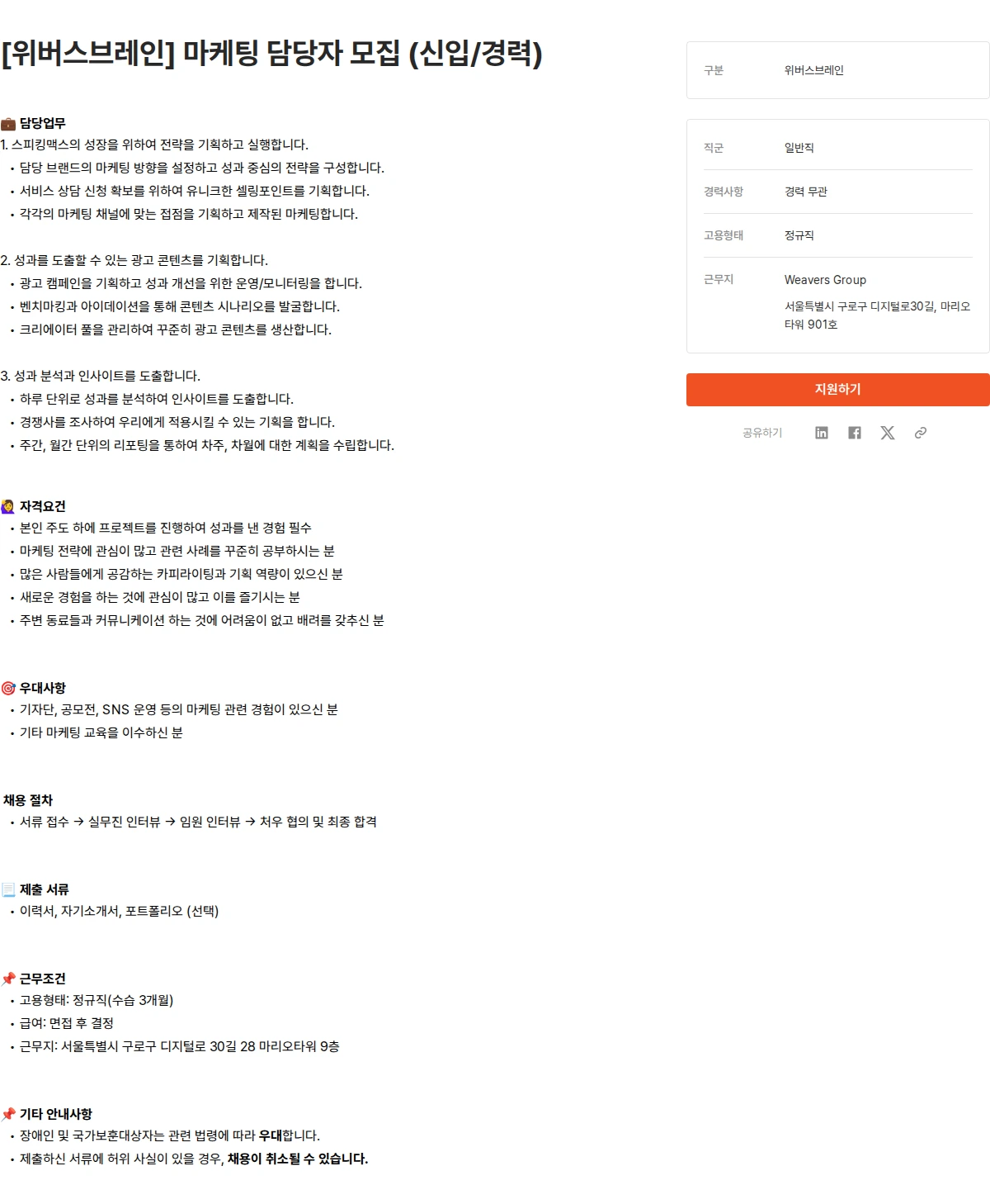 위버스마인드 [위버스브레인] 마케팅 담당자 모집 (신입/경력) 채용공고