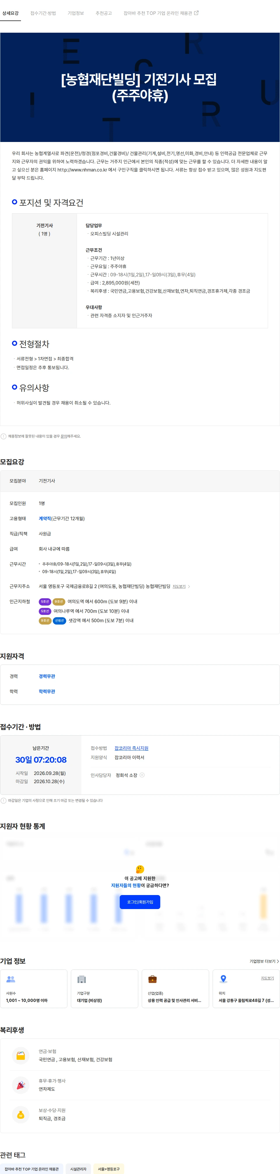 농협파트너스 [농협재단빌딩] 기전기사 모집 (주주야휴) 채용공고